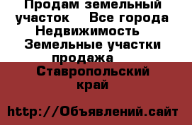 Продам земельный участок  - Все города Недвижимость » Земельные участки продажа   . Ставропольский край